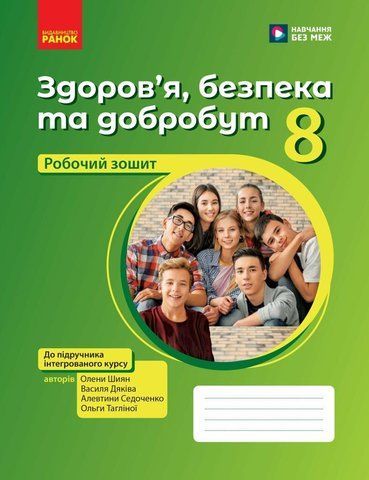 8 клас НУШ. Здоров&rsquo;я, безпека та добробут. Робочий зошит (Дяків В., Седоченко А., Тагліна О.В., Шиян О.), Ранок 9786170998217 фото