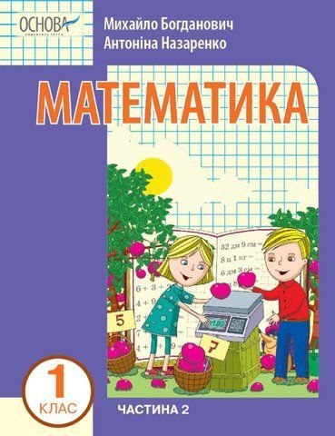 1 клас. НУШ Математика. Навчальний посібник, 2 частина. У 3-х частинах (Богданович І.В. Назаренко А.А.), Ранок 9786170041999 фото