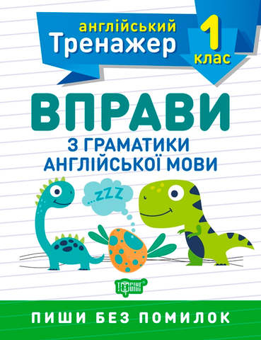 1 клас. Тренажер з англійської мови. Вправи з граматики англійської мови (Сокол О.В.), Торсинг 9789669398512 фото