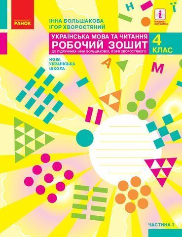 4 клас. НУШ Українська мова та чититання. Робочий зошит, 1 частина (І. О. Большакова, М. С. Пристінська), Ранок 9786170973405 фото