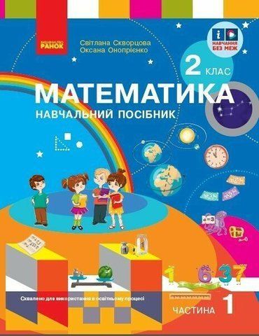 2 клас. НУШ Математика. Навчальний посібник у 3-х частинах. Частина 1 (Скворцова С.О., Онопрієнко О.В.), Ранок 9786170987846 фото