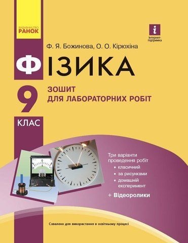 9 клас. Фізика Зошит для лабораторних і практичних робіт Нова програма (Божинова Ф.Я., Кірюхіна О.О.), Ранок 9786170935007 фото