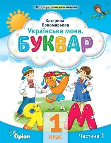 1 клас. Буквар посібник. Частина 1 (Пономарьова К.І.), Оріон 2023 9789669910455 фото