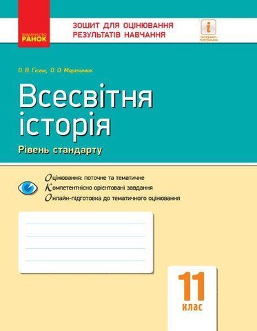 11 клас. Всесвітня історія Зошит для оцінювання результатів навчання (Гісем, Мартинюк), Ранок 9786170955890 фото