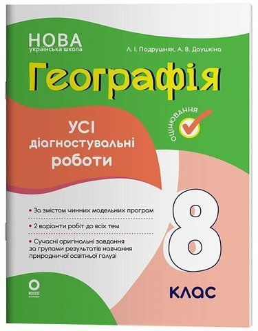8 клас НУШ. Географія. Усі діагностувальні роботи. (Даушкіна А.В., Подрушняк Л.І.), Основа 9786170043849 фото