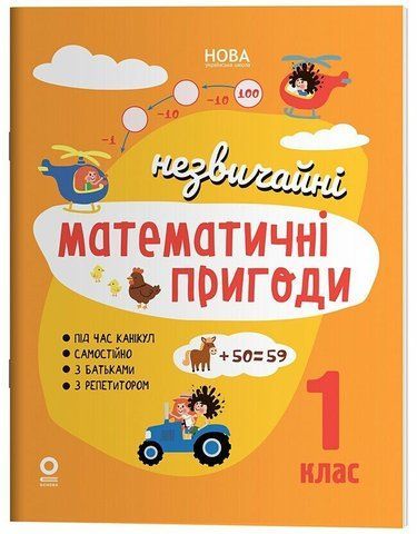 1 клас НУШ. Літній зошит. Незвичайні математичні пригоди. (Юрченко Н.Ф.), Основа 9786170044365 фото