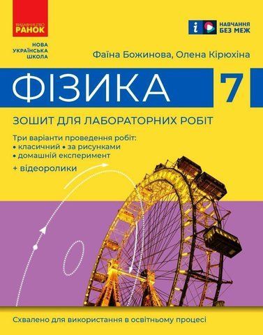7 клас. Нуш. Фізика Зошит для лабораторних (Божинова Ф.Я., Кірюхіна О.О.), Ранок 9786170990709 фото