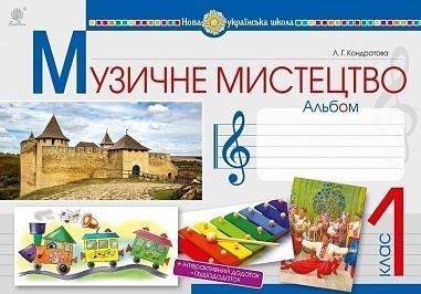1 клас НУШ. Музичне мистецтво. Альбом. (Кондратова Людмила Григорівна), Богдан 9789661054355 фото