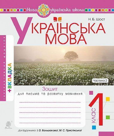 1 клас НУШ. Українська мова. Зошит для письма та розвитку мовлення до букваря Большакова І.О., Частина 2 (Шост Наталія), Богдан 9789661089609 фото