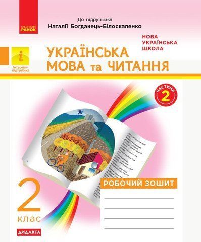 2 клас. НУШ Українська мова та читання Робочий зошит Частина 2 до підручника Богданець~Білоскаленко Н. (Якименко О.О. Диптан Н. В.), Ранок 9786170956972 фото