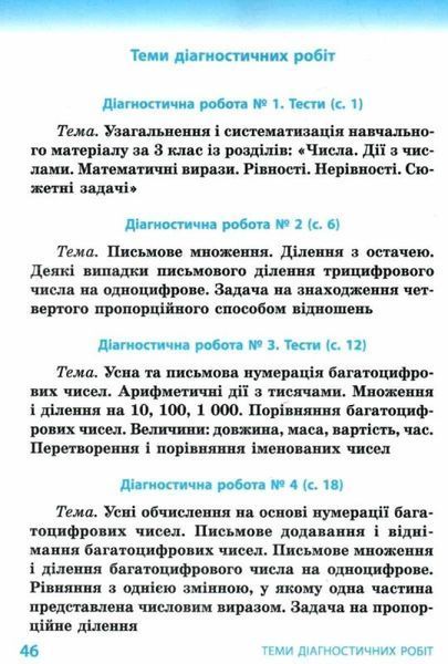 4 клас. Математика. Діагностичні роботи до підручника Гісь О., Філяк І. (Філяк І.), Ранок 9786170971494 фото