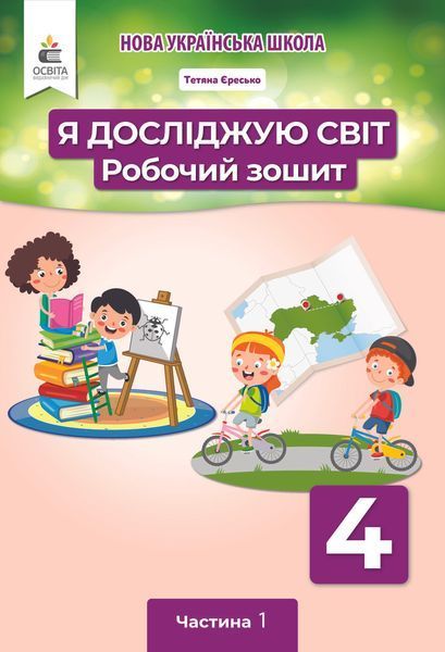 4 клас (НУШ). Я досліджую світ. Комплект робочих зошитів у 2- частинах (Єресько Т.П.), Освіта 9789669832467/2 фото