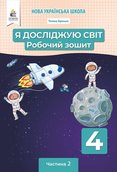 4 клас (НУШ). Я досліджую світ. Комплект робочих зошитів у 2- частинах (Єресько Т.П.), Освіта 9789669832467/2 фото