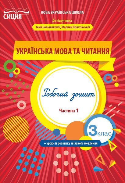 3 клас (НУШ). Українська мова та читання. Комплект робочих зошитів до Большакової. Частина 1 і 2 (Трофимова О.Г.), Сиция 9789669831613/2 фото