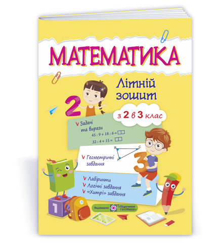 із 2 в 3 клас. Математика. Літній зошит (Цибульська С.), Підручники і посібники 9789660726680 фото