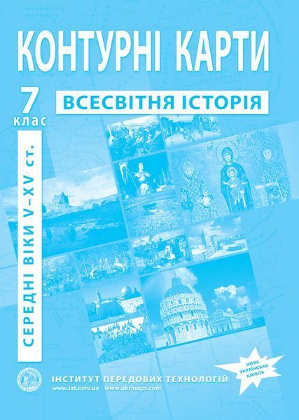 7 клас НУШ. Всесвітня історія. Середні віки (V~XV ст.). Комплект: Атлас + контурна карта, ІПТ 7ИВИПТ фото