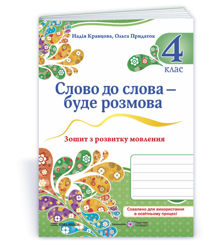 4 клас НУШ. Слово до слова - буде розмова: зошит з розвитку мовлення (Кравцова Н., Придаток О.), Підручники і посібники 9789660743977 фото