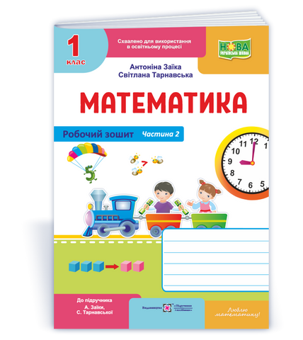 1 клас НУШ. Математика. Робочий зошит до підручника А. Заїки, С. Тарнавської. Частина 2 (Заїка А., Тарнавська С.), Підручники і посібники 9789660744301 фото