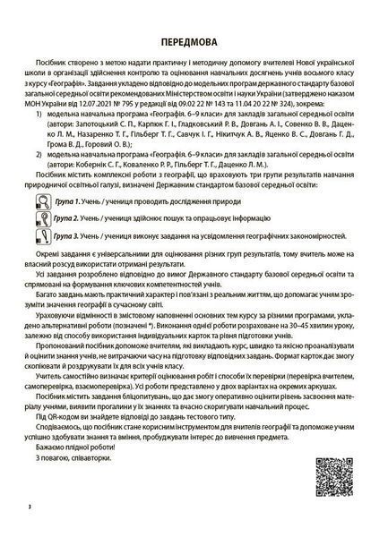 8 клас НУШ. Географія. Усі діагностувальні роботи. (Даушкіна А.В., Подрушняк Л.І.), Основа 9786170043849 фото