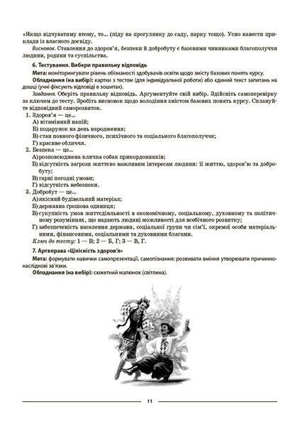6 клас НУШ. Мій конспект. Матеріали до уроків. Здоров'я, безпека та добробут (Жадан О.М.) , Основа 9786170041937 фото