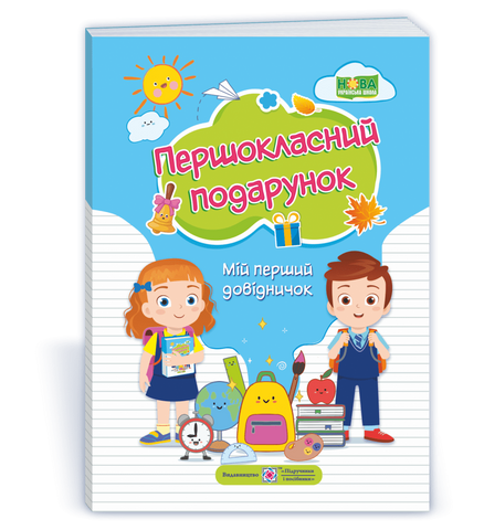 1 клас (НУШ). Подарунок першокласнику (тверда обкладинка) (Онищук Т., Вознюк Л., Сапун Г.), Підручники і посібники 9789660737129 фото
