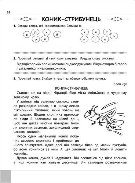 3 клас. Читаємо, розуміємо, творимо, 4 рівень. Коник~стрибунець (Л. М. Шевчук), Видавництво АССА 9786177660148 фото
