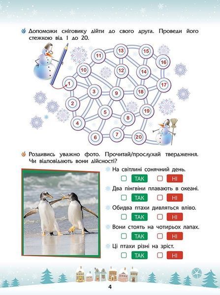 1 клас. Зимові розумашки. (Тетяна Квартник, Олена Шаповал), Асса 9786178387457 фото