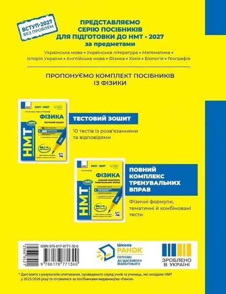 НМТ 2027. Фізика. Повний комплекс тренувальних вправ (Ненашев І.Ю.) Ранок 140904 фото