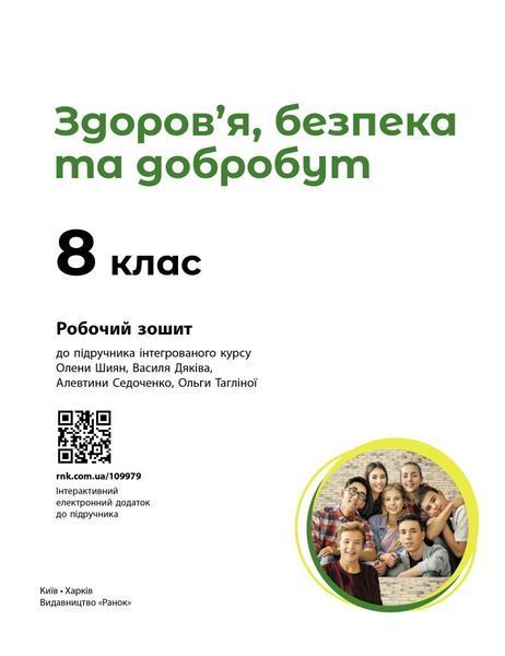 8 клас НУШ. Здоров&rsquo;я, безпека та добробут. Робочий зошит (Дяків В., Седоченко А., Тагліна О.В., Шиян О.), Ранок 9786170998217 фото