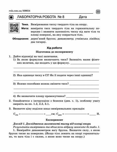 7 клас. Нуш. Фізика Зошит для лабораторних (Божинова Ф.Я., Кірюхіна О.О.), Ранок 9786170990709 фото
