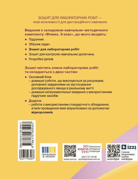 9 клас. Фізика Зошит для лабораторних і практичних робіт Нова програма (Божинова Ф.Я., Кірюхіна О.О.), Ранок 9786170935007 фото