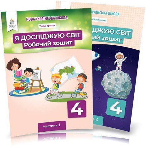 4 клас (НУШ). Я досліджую світ. Комплект робочих зошитів у 2- частинах (Єресько Т.П.), Освіта 9789669832467/2 фото