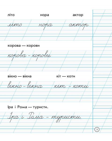 1 клас. НУШ Зошит для списування (Назаренко А.А., Діптан Н.В.), Ранок 9786170900562 фото