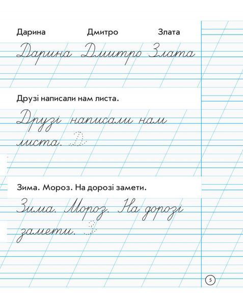 1 клас. НУШ Зошит для списування (Назаренко А.А., Діптан Н.В.), Ранок 9786170900562 фото