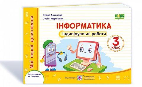 3 клас (НУШ). Інформатика. Мої перші досягнення, індивідуальні роботи (Антонова О., Мартинюк С.), Підручники і посібники 9789660737532 фото