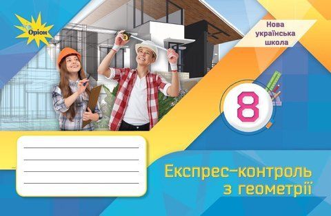 8 клас НУШ. Геометрія. Експрес-контроль (Тарасенкова Н.А.), Оріон 9789669914545 фото