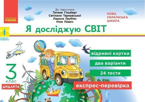 3 клас. НУШ Я досліджую світ Експрес~перевірка до підручника Гільберг та інші ДИДАКТА (Назаренко А.А.), Ранок 9786170965233 фото