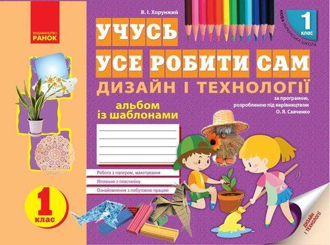 1 клас. НУШ Альбом Дизайн і технології (Хорунжий В.І.), Ранок 9786170945648 фото
