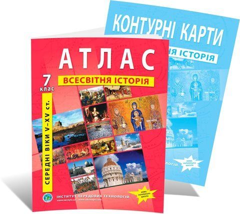 7 клас НУШ. Всесвітня історія. Середні віки (V~XV ст.). Комплект: Атлас + контурна карта, ІПТ 7ИВИПТ фото