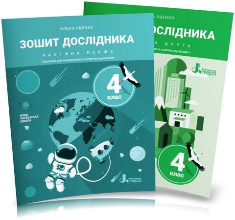 4 клас НУШ. Зошит дослідника. Комплект: Частина 1 і 2 (Іщенко О. Л.), Літера 9789669452801/2 фото
