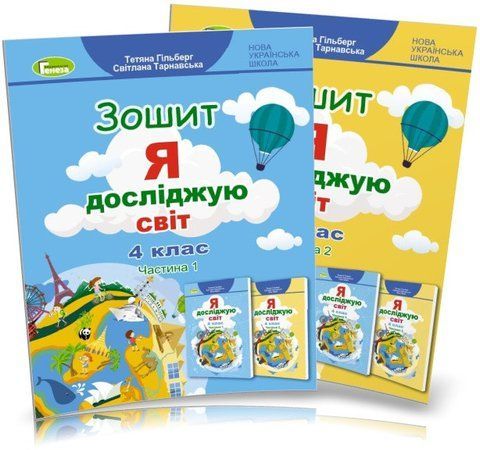 4 клас НУШ. Я досліджую світ. Комплект робочих зошитів, частина 1 і 2 (Тетяна Гільберг, Світлана Тарнавська), Генеза 9789661112178/2 фото