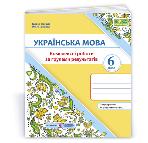 6 клас НУШ. Українська мова. Комплексні роботи за групами результатів за програмою О. Заболотного (Панчук Г., Приведа О.), Підручники і посібники 9789660744172 фото