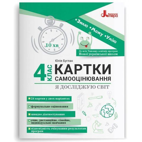 4 клас НУШ. Картки самооцінювання "Я досліджую світ" до всіх тпових освітніх програм НУШ, (Булгак Юлія), Літера 9789669454607 фото