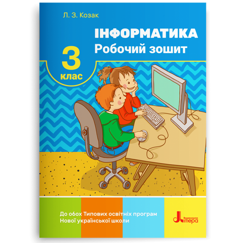 3 клас. Інформатика. Робочий зошит (Козак Л. З.), Літера 9789669452054 фото