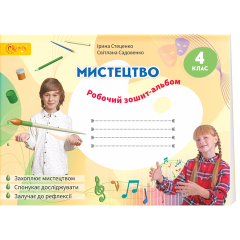 4 клас НУШ. Мистецтво. Робочий зошит-альбом. (Стеценко І.), СВІТИЧ 2221111000039 фото