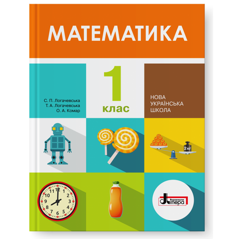 1 клас. Математика. Підручник (Логачевська С.П. Логачевська Т.А. Комар О.А.), Літера 9789661789295 фото