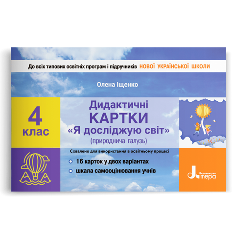 4 клас НУШ. Діагностичні картки "Я досліджую світ" (Іщенко О. Л.), Літера 9789669452931 фото