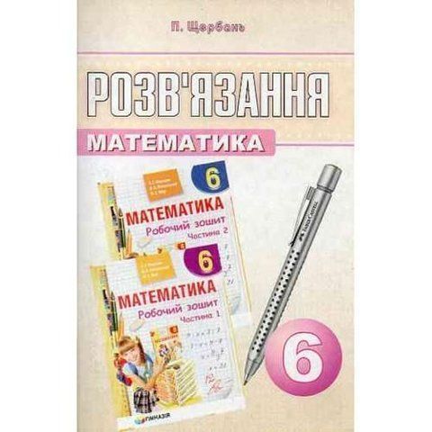 6 клас. Математика. Розв'язання до Робочого зошита Мерзляка. (Щербань П.), Гімназія 9789662993004/3 фото
