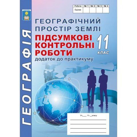 11 клас. Географія. Підсумкові контрольні роботи (С.Г. Кобернік, Р.Р. Коваленко), Абетка А-330 фото