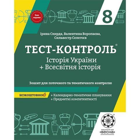 8 клас. Історія України. Всесвітня історія. Тест-контроль. Зошит для поточного та тематичного оцінювання. (Скирда І.М.), Весна 9786176867036 фото